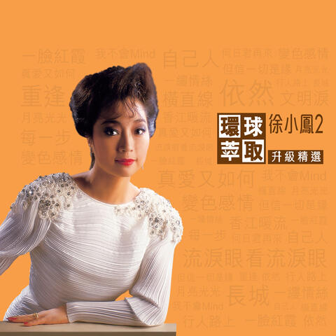 環球萃取升級精選　徐小鳳2