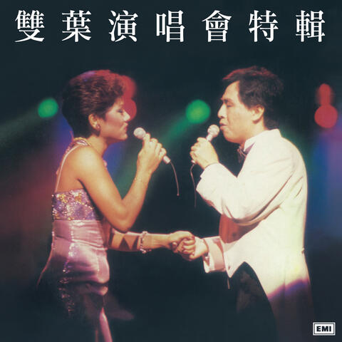 雙葉演唱會特輯