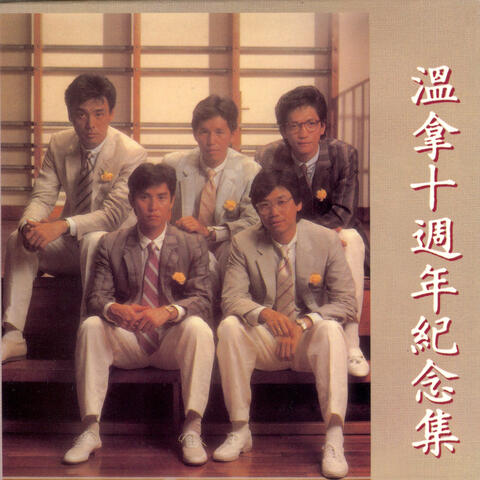 溫拿十週年紀念集