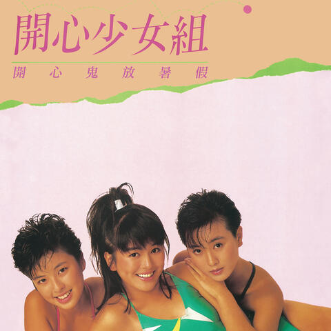 開心鬼放暑假