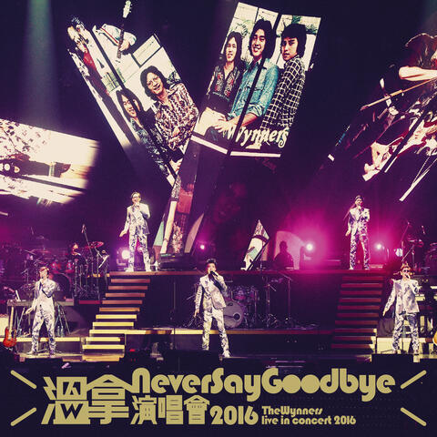 溫拿Never Say Goodbye演唱會2016