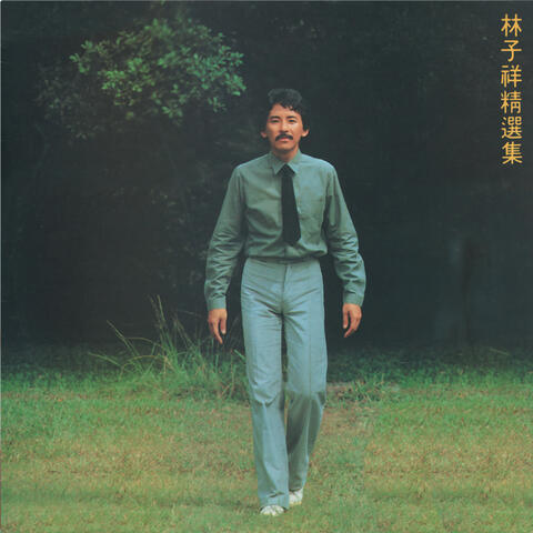 林子祥-精選集