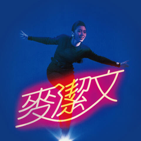 麥潔文