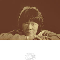 請你留一個夢