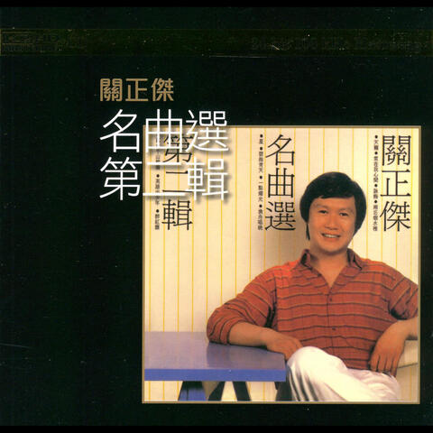 名曲選2