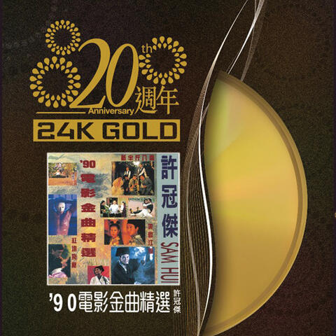 20週年-許冠傑 90'電影金曲精選