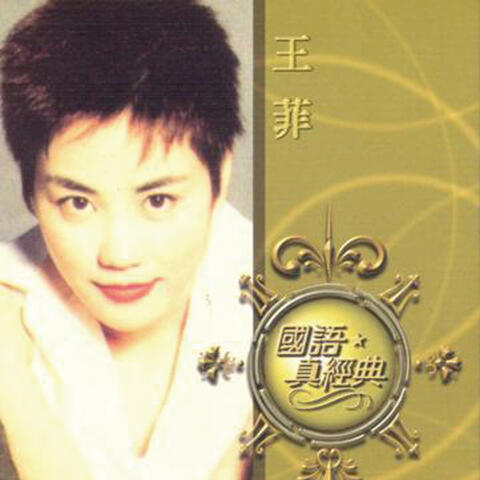 國語真經典 - 王菲