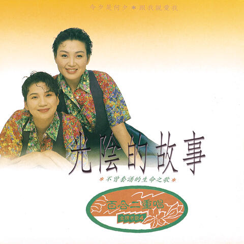 Jin Pai Lao Ge 4 - Guang Yin De Gu Shi