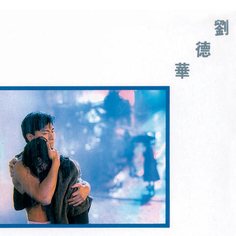 傳奇 - 一起走過的日子
