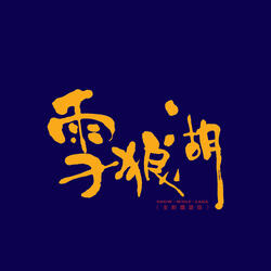 暗中的感覺