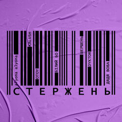 Стержень