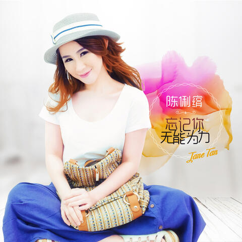 Wang Ji Ni Wu Neng Wei Li