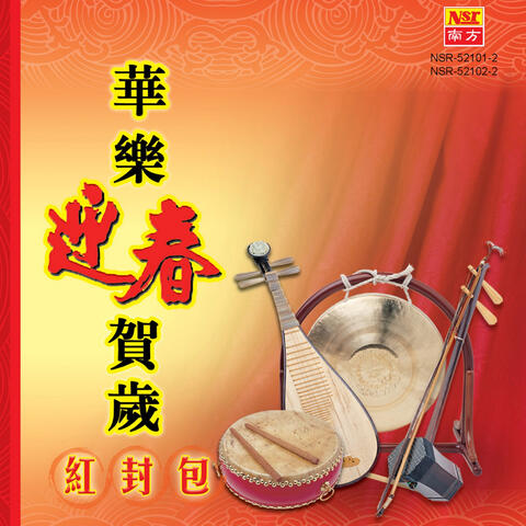 Hua Le Ying Chun He Sui