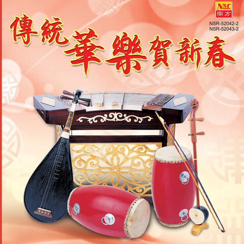 Chuan Tong Hua Le He Xin Chun