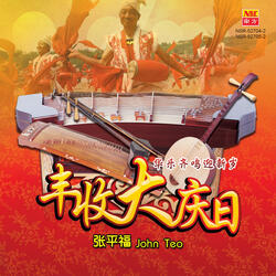 Fu Gui Hua Kai Ying Xin Nian - Gua Cai Deng - Xin Nian Song - Qian Wan Fu Weng Ni Lai Dang