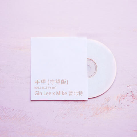 手望(守望版)