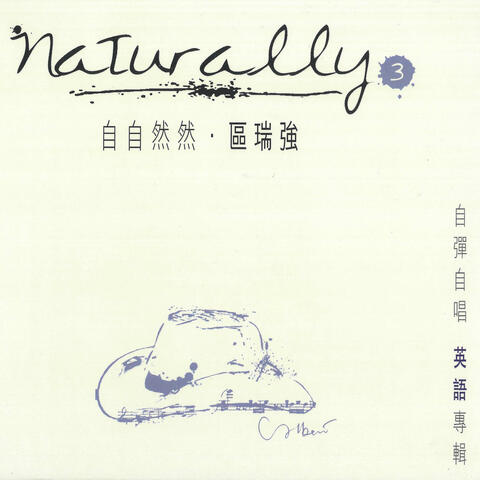 區瑞強 自自然然 英語專輯