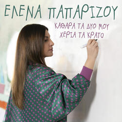 Kathara Ta Dio Mou Heria Ta Krato