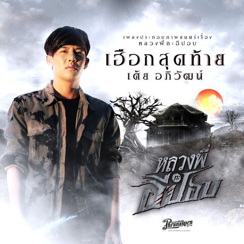 เฮือกสุดท้าย