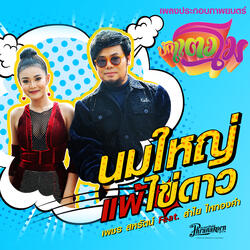 นมใหญ่แพ้ไข่ดาว
