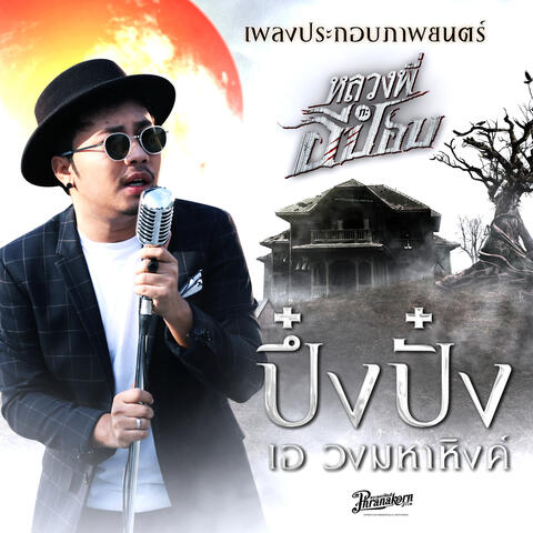ปึ๋งปั๋ง