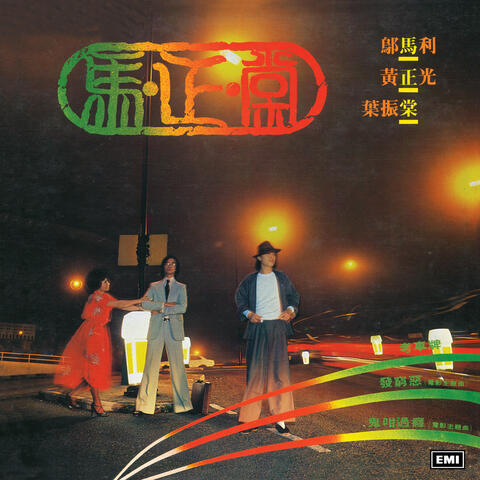 馬正棠