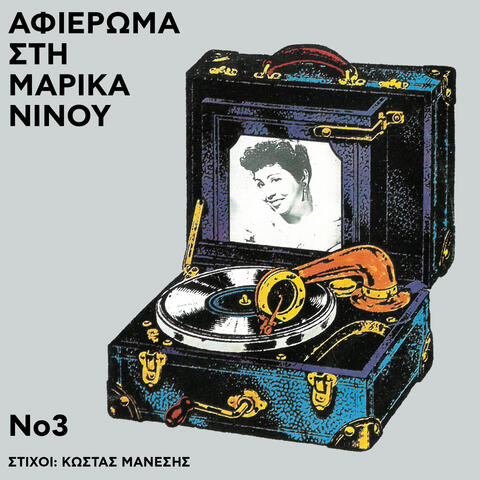 Afieroma Sti Marika Ninou