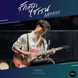 รักติดไซเรน Midnight Version