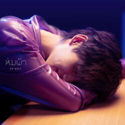ห่มผ้า (Hold Me Tight)