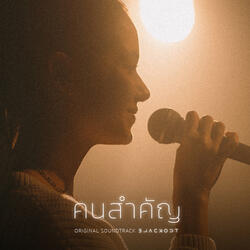 คนสำคัญ (Matter)