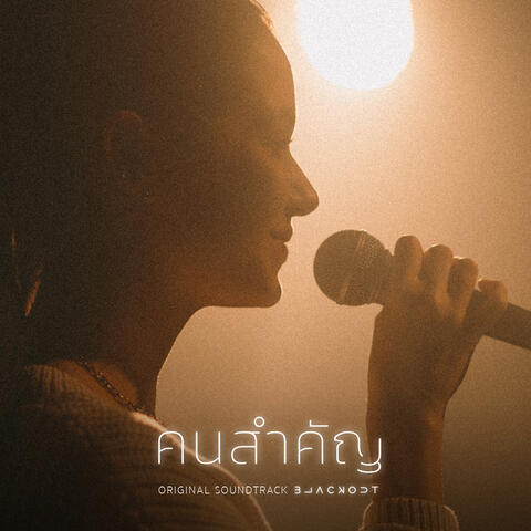 คนสำคัญ (Matter)