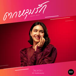 ตกหลุมรัก (Heartbeat)