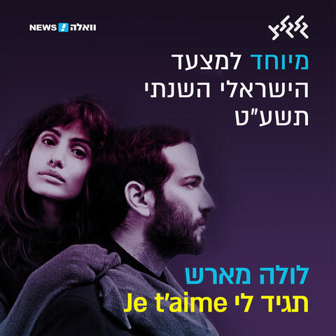Je t'aime תגיד לי
