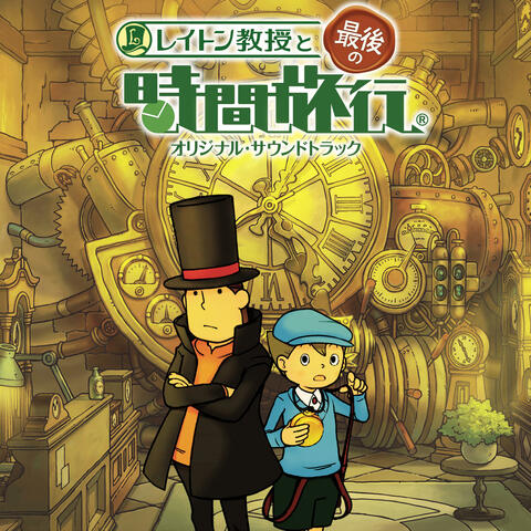 Professor Layton And The Unwound Future