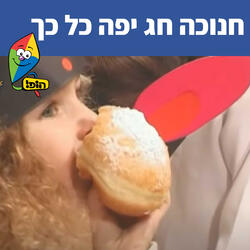 חנוכה חג יפה כל כך