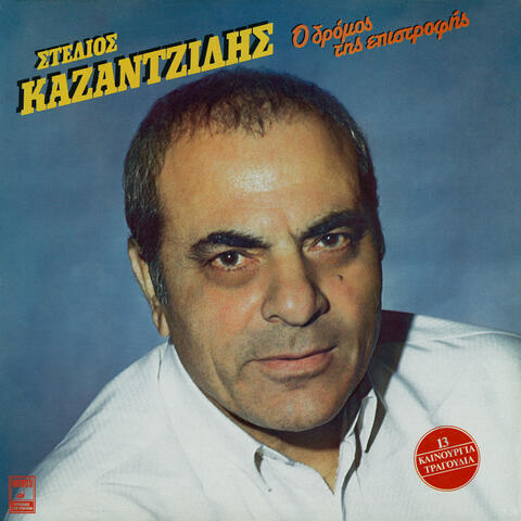 O Dromos Tis Epistrofis