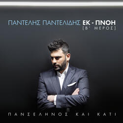 Ki Ego S' Agapo