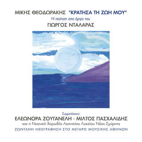 Mikis Theodorakis - Kratisa Ti Zoi Mou