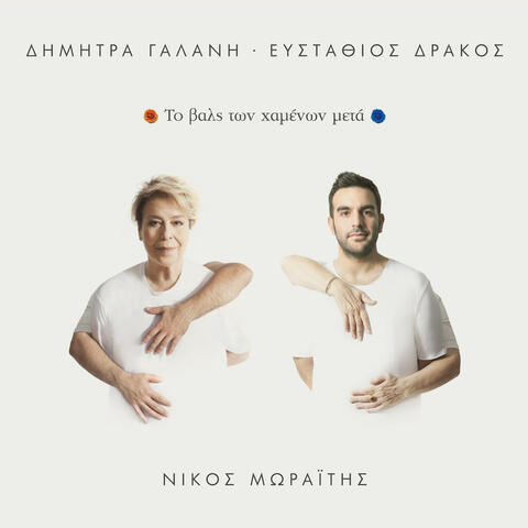 Dimitra Galani & Efstathios Drakos