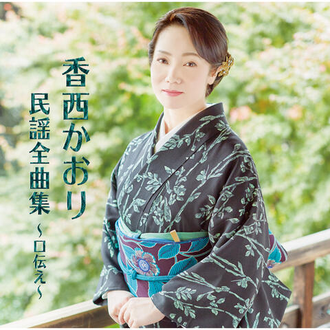 Kaori Kouzai Minyou Zenkyokushu -Kuchizutae-