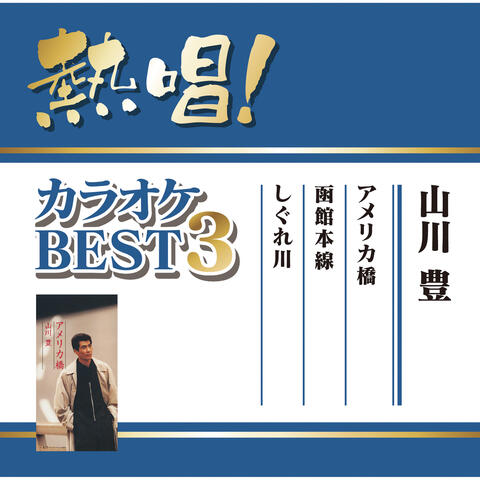 Nessho! Karaoke Best 3 Yutaka Yamakawa