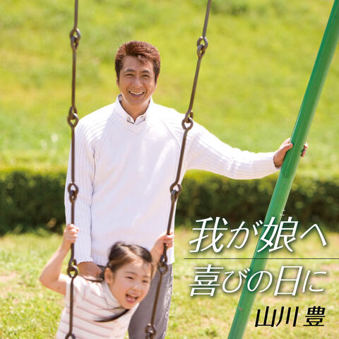 Wa Ga Ko E / Yorokobi No Hi Ni