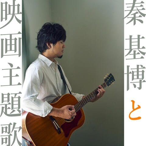 Hata Motohiro To Eiga Shudaika