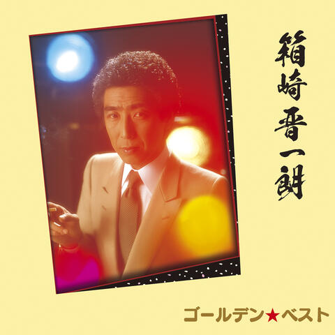 Golden Best Shinichiro Hakozaki