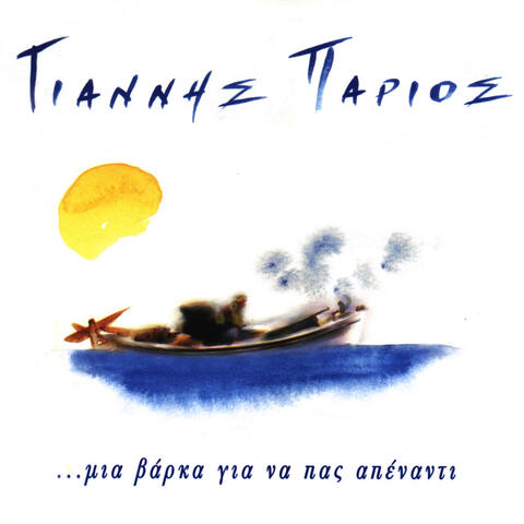 Giannis Parios