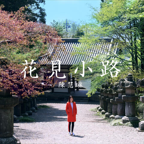 花見小路