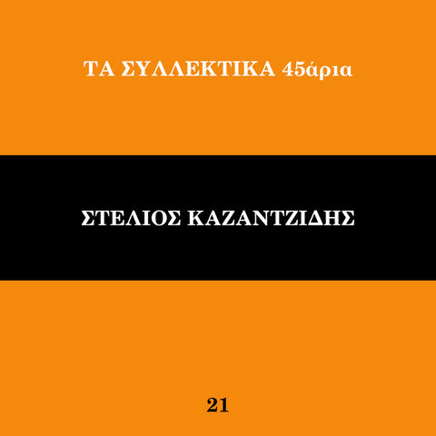 Ta Sillektika 45aria