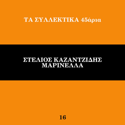 Ta Sillektika 45aria