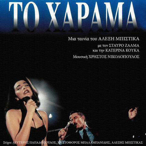 Katerina Kouka & Stavros Zalmas