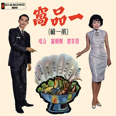 一品窩